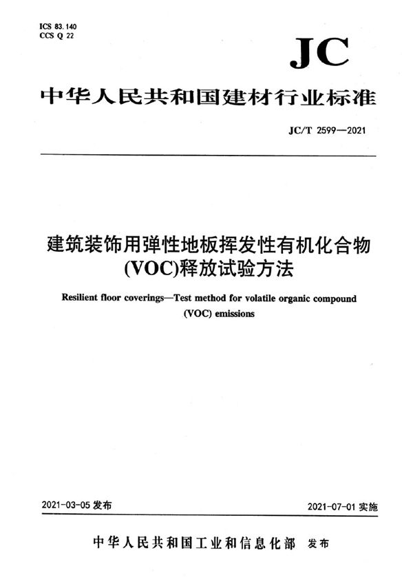 建筑装饰用弹性地板挥发性有机化合物(voc)释放试验方法 (JC/T 2599-2021)