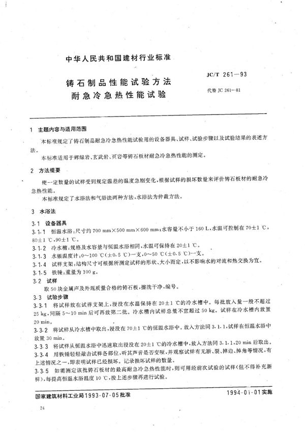 铸石制品性能试验方法 耐急冷急热性能试验 (JC/T 261-1993）