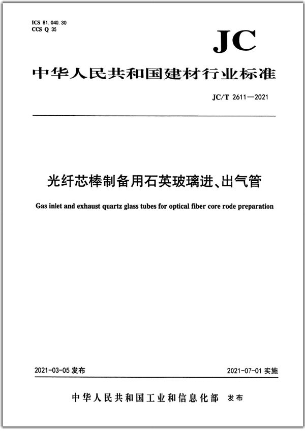 光纤芯棒制备用石英玻璃进、出气管 (JC/T 2611-2021)