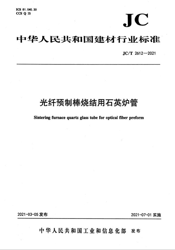 光纤预制棒烧结用石英炉管 (JC/T 2612-2021)