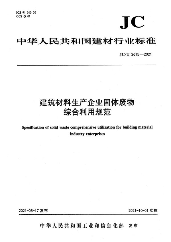 建筑材料生产企业固体废物综合利用规范 (JC/T 2615-2021）