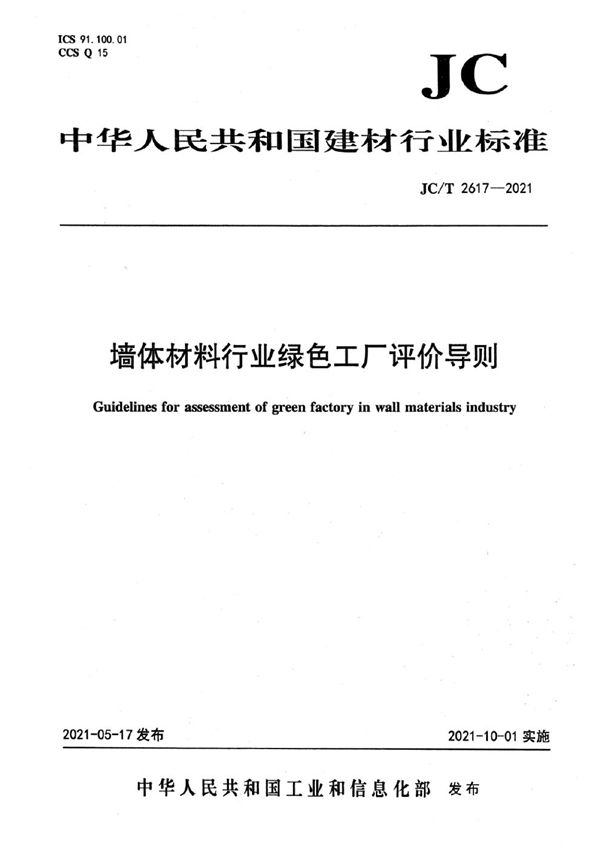 墙体材料行业绿色工厂评价导则 (JC/T 2617-2021）