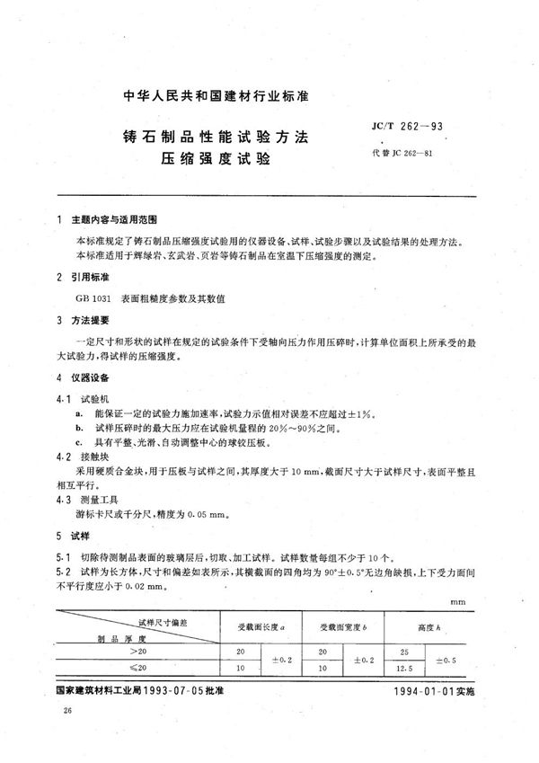 铸石制品性能试验方法 压缩强度试验 (JC/T 262-1993）