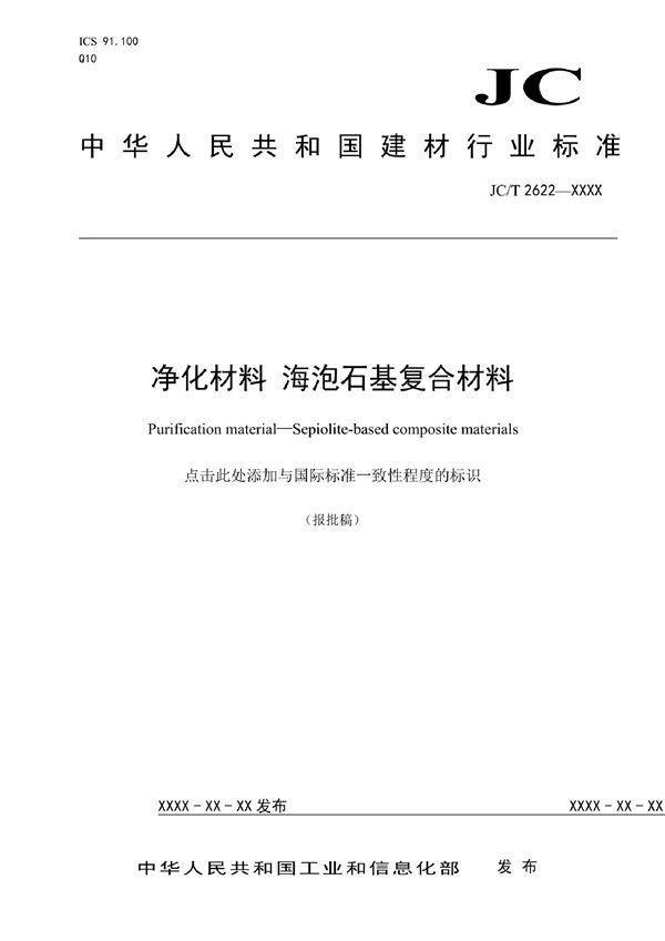 净化材料海泡石基复合材料 (JC/T  2622-2021)