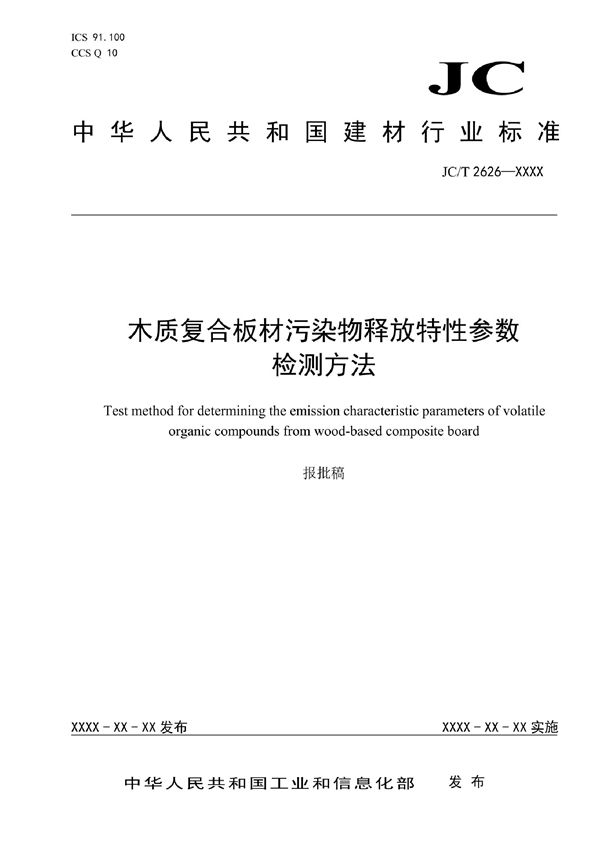 木质复合板材污染物释放特性参数检测方法 (JC/T  2626-2021)