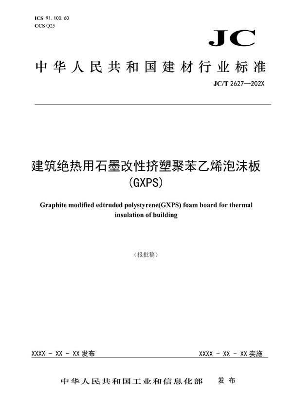 建筑绝热用石墨改性挤塑聚苯乙烯泡沫板(GXPS) (JC/T  2627-2021)