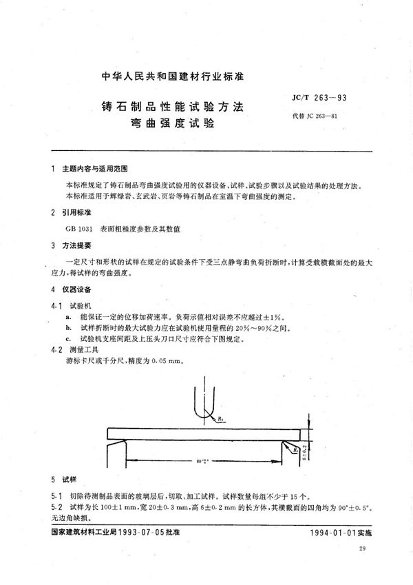 铸石制品性能试验方法 弯曲强度试验 (JC/T 263-1993）