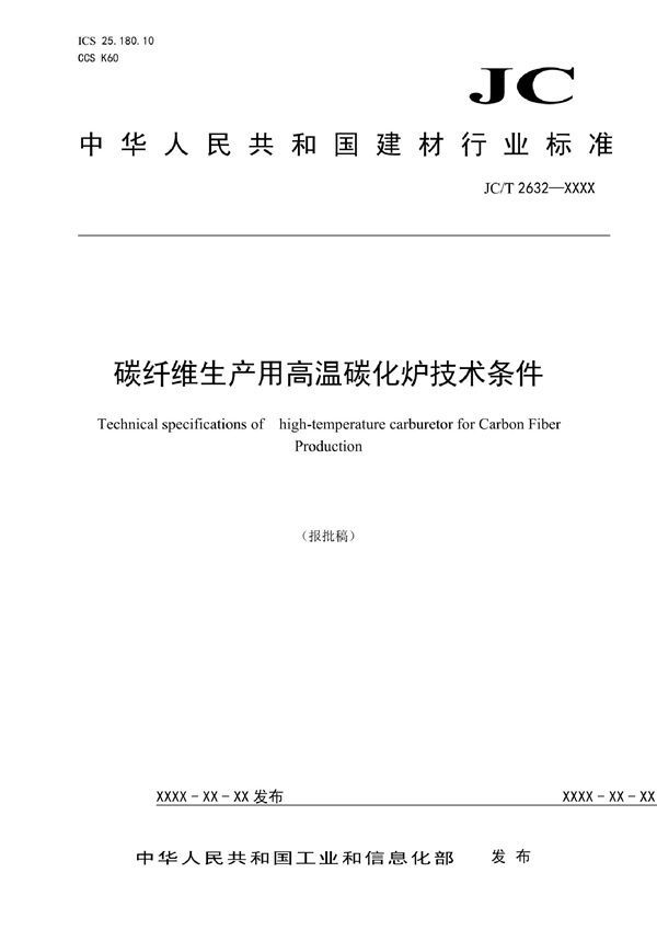 碳纤维生产用高温碳化炉技术条件 (JC/T  2632-2021)