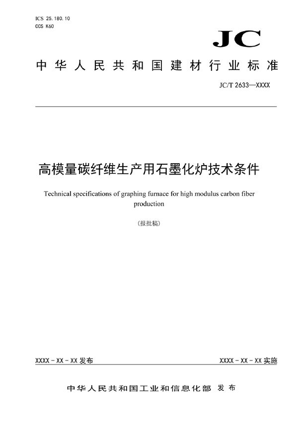 高模量碳纤维生产用石墨化炉技术条件 (JC/T  2633-2021)