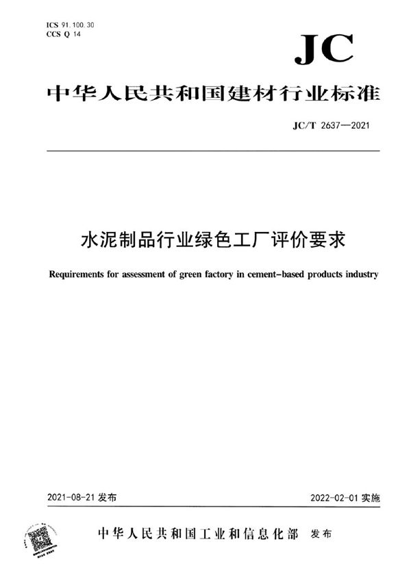 水泥制品行业绿色工厂评价要求 (JC/T 2637-2021)