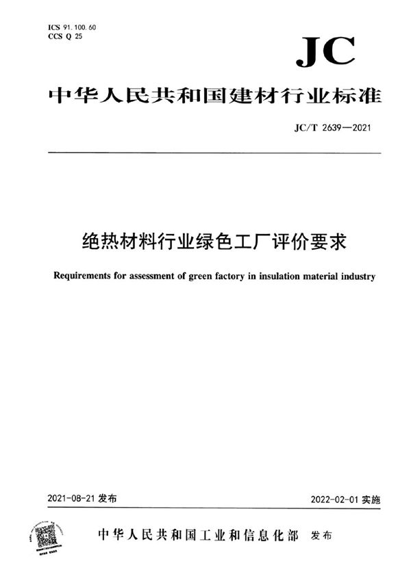 绝热材料行业绿色工厂评价要求 (JC/T 2639-2021)