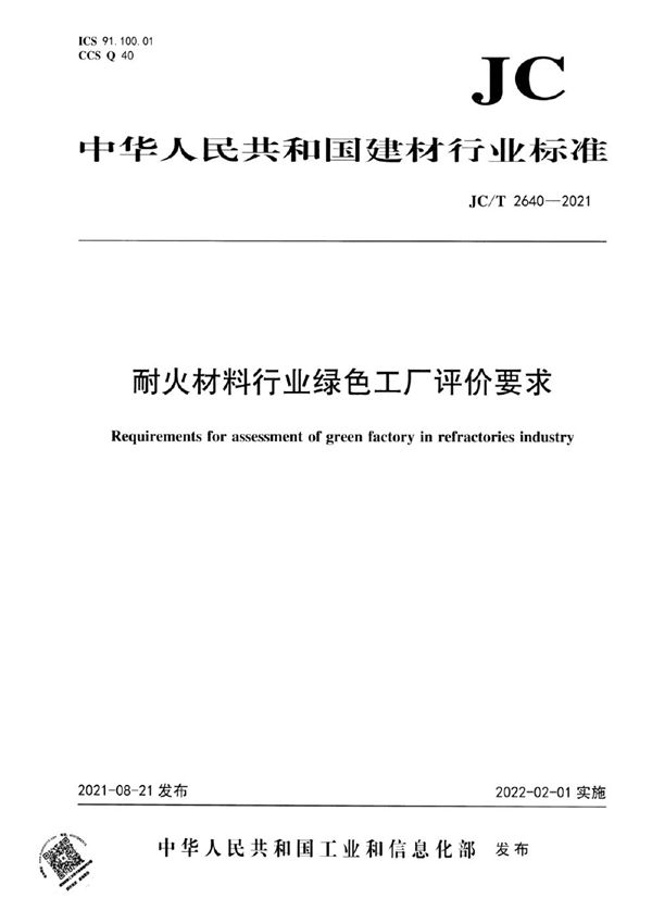 耐火材料行业绿色工厂评价要求 (JC/T 2640-2021)