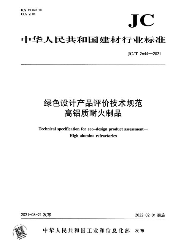 绿色设计产品评价技术规范 高铝质耐火制品 (JC/T 2644-2021)