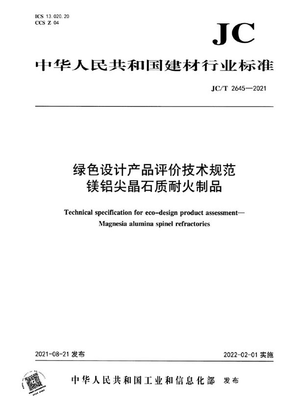 绿色设计产品评价技术规范 镁铝尖晶石质耐火制品 (JC/T 2645-2021)