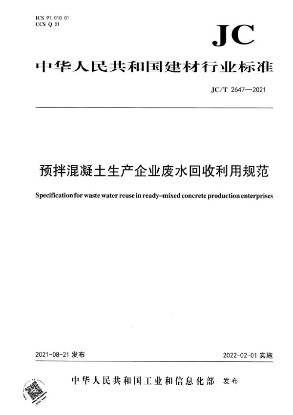 预拌混凝土生产企业废水回收利用规范 (JC/T 2647-2021)