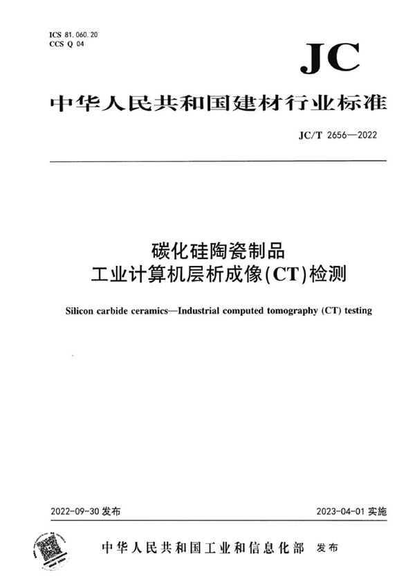 碳化硅陶瓷制品  工业计算机层析成像(CT)检测 (JC/T 2656-2022)