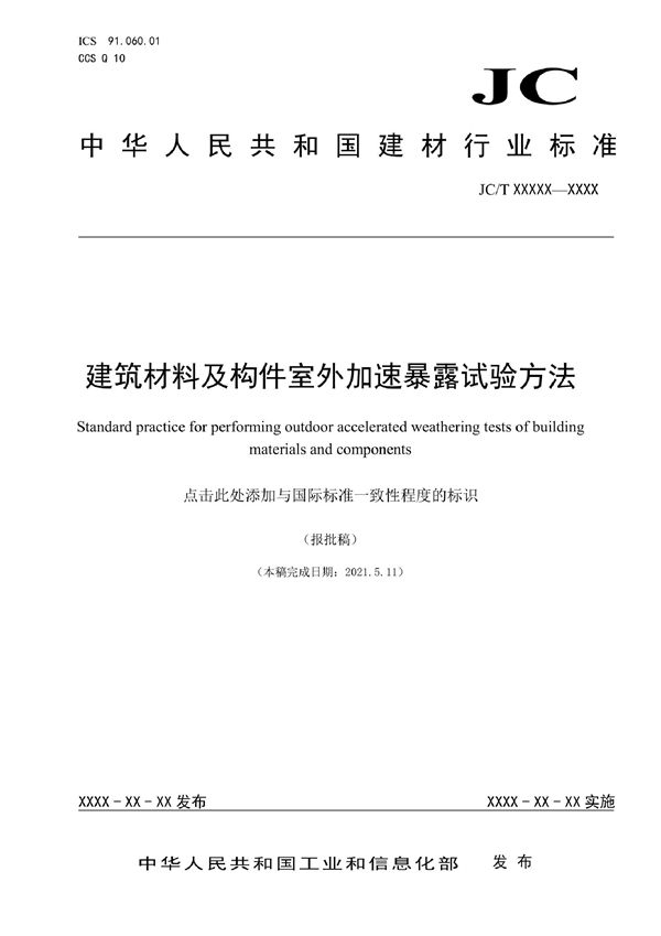 建筑材料及构件室外加速暴露试验方法 (JC/T 2659-2022)