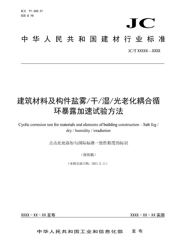 建筑材料及构件盐雾/干/湿/光老化耦合循环暴露加速试验方法 (JC/T 2660-2022)