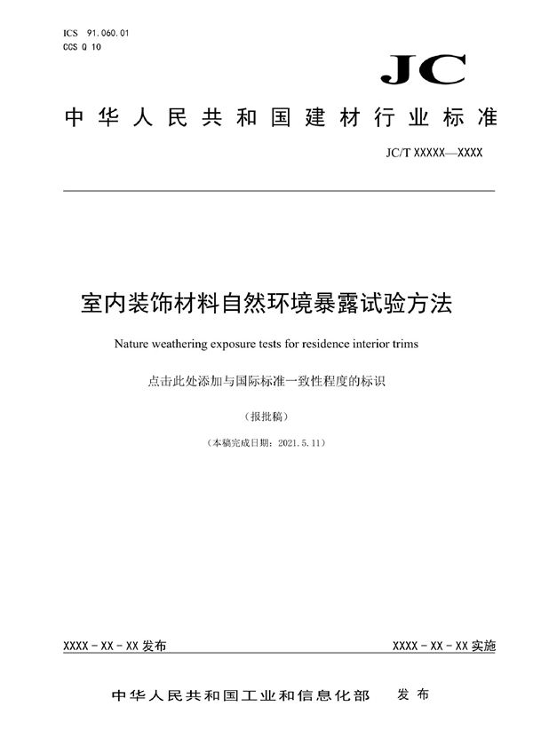 室内装饰材料自然环境暴露试验方法 (JC/T 2662-2022)