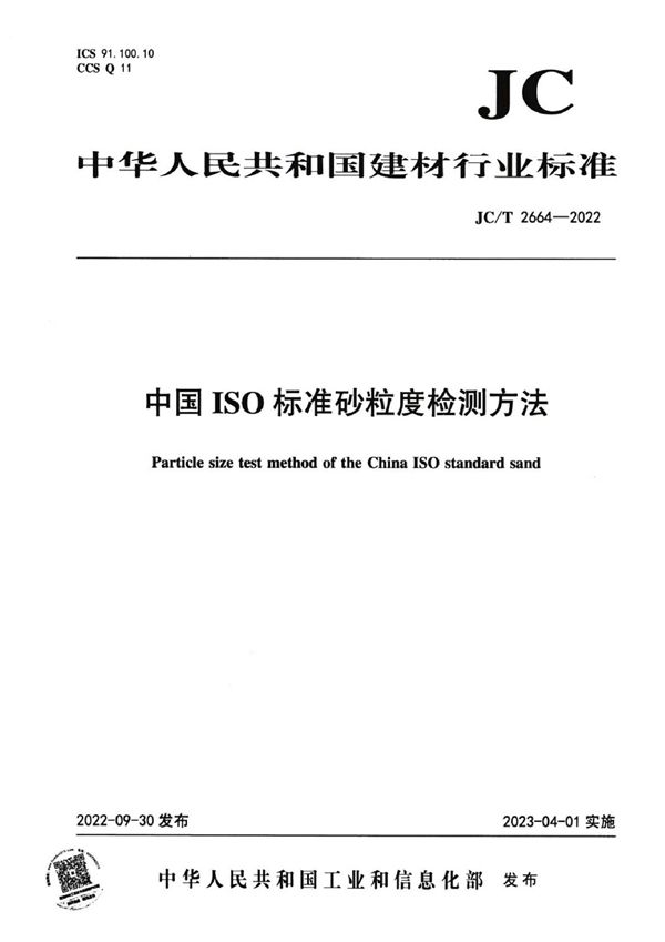 中国ISO标准砂粒度检测方法 (JC/T 2664-2022)