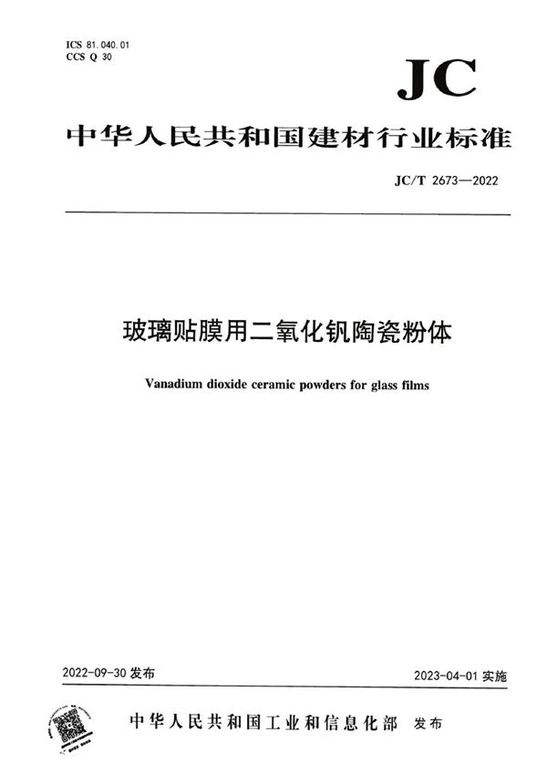 玻璃贴膜用二氧化钒陶瓷粉体 (JC/T 2673-2022)