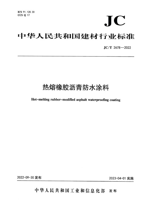 热熔橡胶沥青防水涂料 (JC/T 2678-2022)