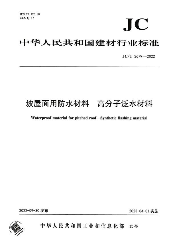 坡屋面用防水材料 高分子泛水材料 (JC/T 2679-2022)