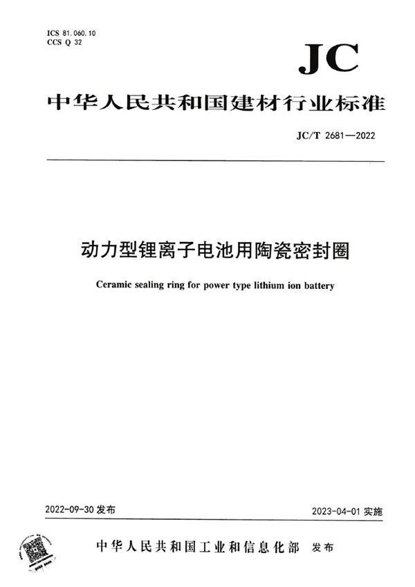动力型锂离子电池用陶瓷密封圈 (JC/T 2681-2022)