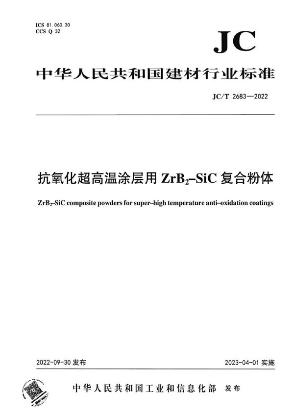 抗氧化超高温涂层用ZrB2-SiC复合粉体 (JC/T 2683-2022)