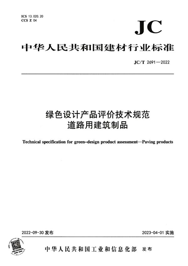 绿色设计产品评价技术规范  道路用建筑制品 (JC/T 2691-2022)