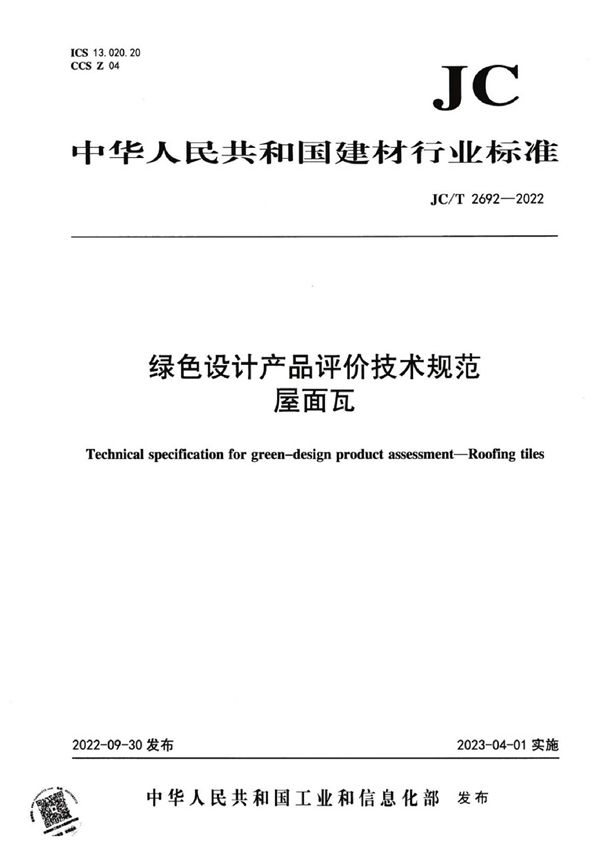 绿色设计产品评价技术规范  屋面瓦 (JC/T 2692-2022)