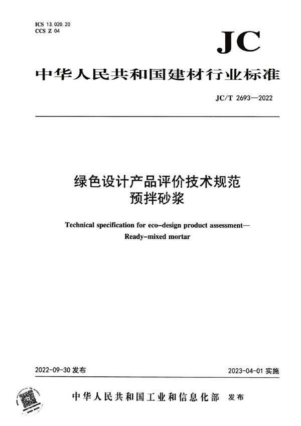 绿色设计产品评价技术规范  预拌砂浆 (JC/T 2693-2022)