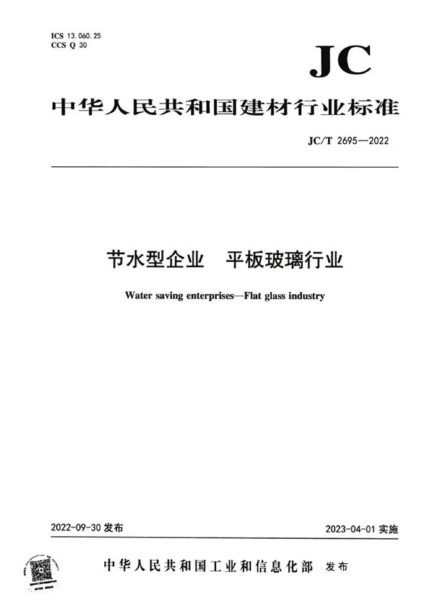 节水型企业  平板玻璃行业 (JC/T 2695-2022)