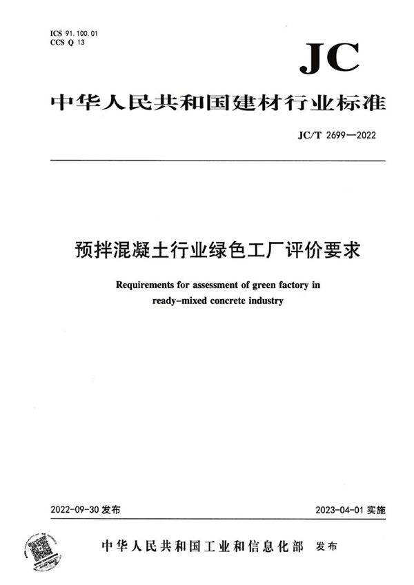 预拌混凝土行业绿色工厂评价要求 (JC/T 2699-2022)