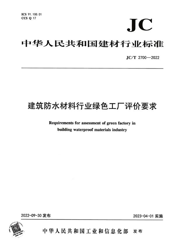 建筑防水材料行业绿色工厂评价要求 (JC/T 2700-2022)