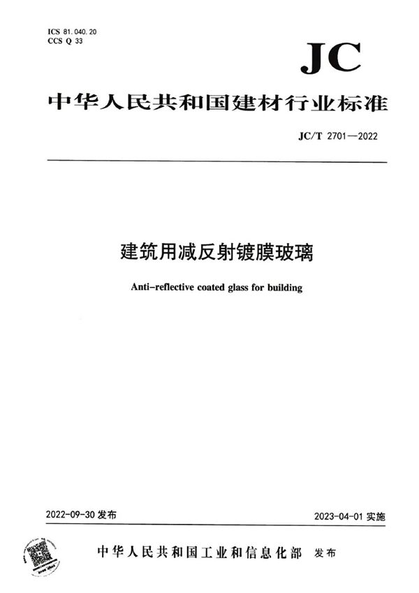 建筑用减反射镀膜玻璃 (JC/T 2701-2022)