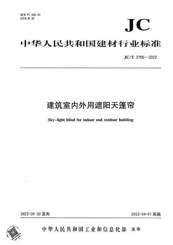 建筑室内外用遮阳天篷帘 (JC/T 2705-2022)