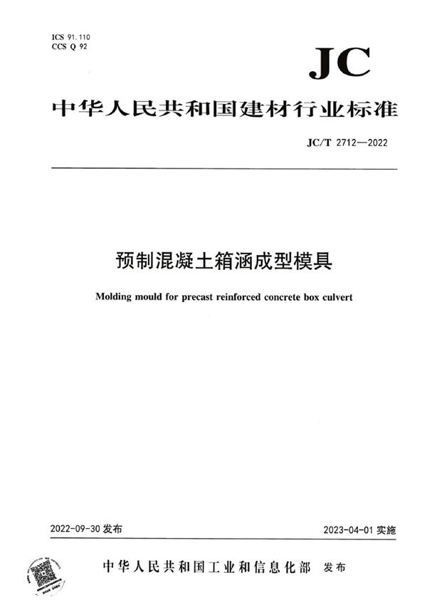 预制混凝土箱涵成型模具 (JC/T 2712-2022)