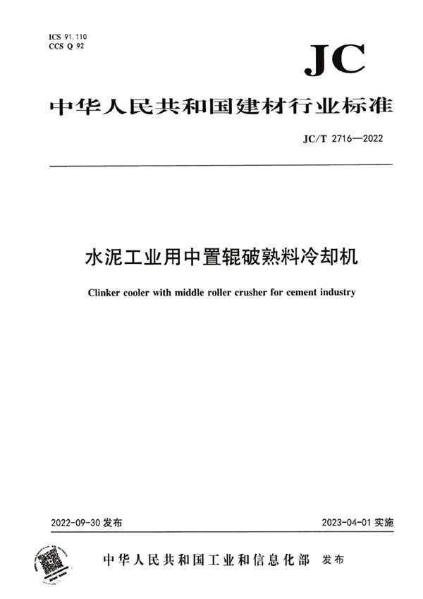 水泥工业用中置辊破熟料冷却机 (JC/T 2716-2022)