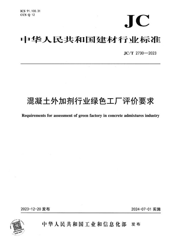 混凝土外加剂行业绿色工厂评价要求 (JC/T 2730-2023)