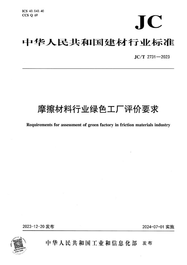 摩擦材料行业绿色工厂评价要求 (JC/T 2731-2023)