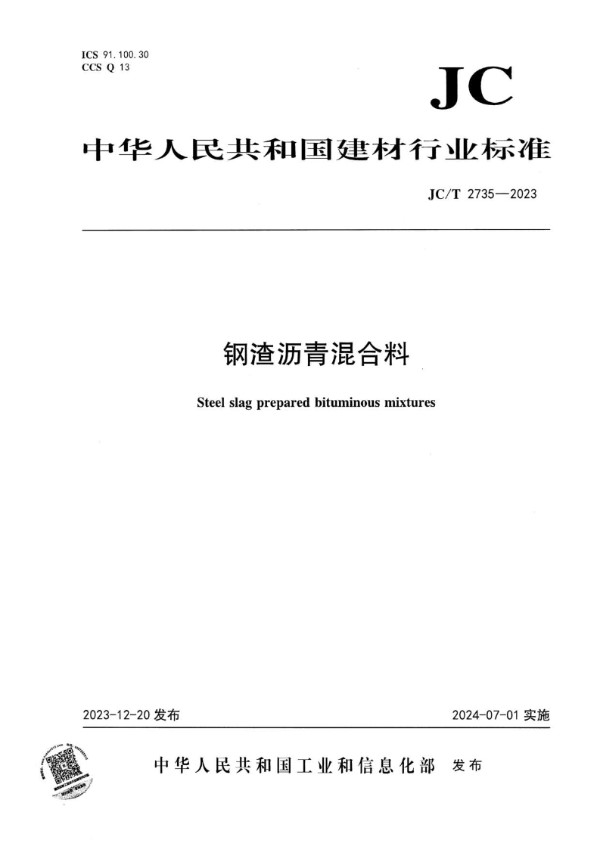 钢渣沥青混合料 (JC/T 2735-2023)