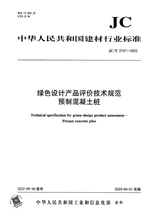 绿色设计产品评价技术规范 预制混凝土桩 (JC/T 2737-2022)