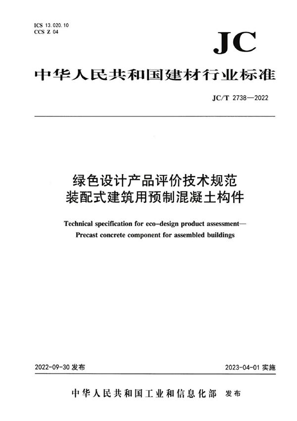 绿色设计产品评价技术规范 装配式建筑用预制混凝土构件 (JC/T 2738-2022)