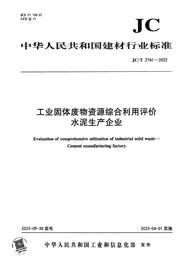 工业固体废物资源综合利用评价水泥生产企业 (JC/T 2741-2022)