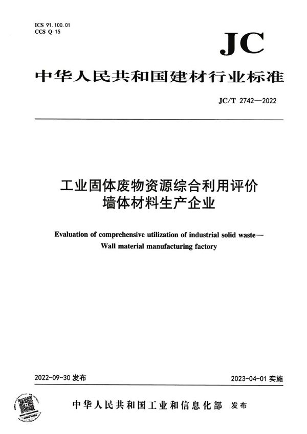 工业固体废物资源综合利用评价墙体材料生产企业 (JC/T 2742-2022)