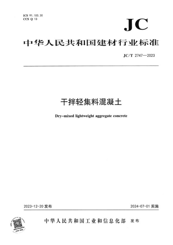 干拌轻集料混凝土 (JC/T 2747-2023)