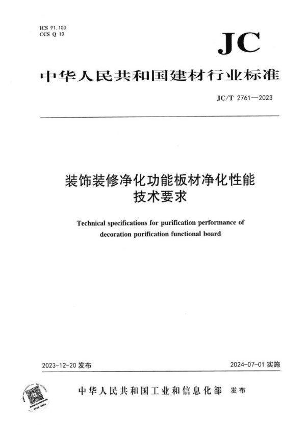 装饰装修净化功能板材净化性能技术要求 (JC/T2761-2023)