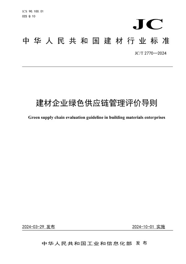 建材企业绿色供应链管理评价导则 (JC/T 2770-2024)