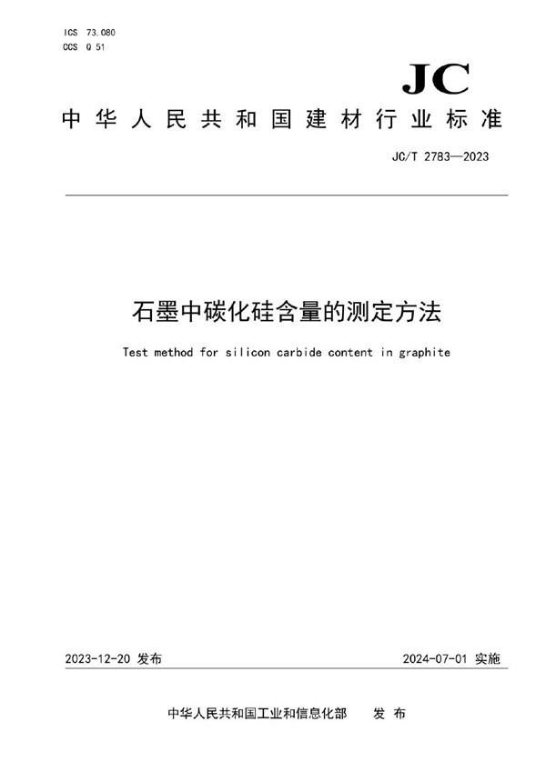 石墨中碳化硅含量的测定方法 (JC/T 2783-2023)